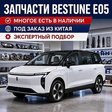 с китая: ЗАПЧАСТИ НА BESTUNE E05 — МНОГОЕ В НАЛИЧИИ Большой выбор запчастей на — 1