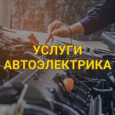СТО, ремонт транспорта: Услуги автоэлектрика, без выезда