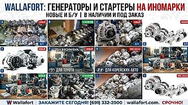 Генераторы и стартеры для иномарок Ассортимент: - Генераторы и