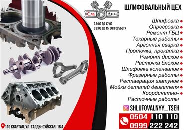 102 двигатель 2 3 купить в Кыргызстан | Автозапчасти: Шлифовально-координатно расточный цех СлаДим Компания осуществляет