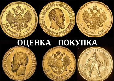 монет: Купим золотые и серебряные монеты