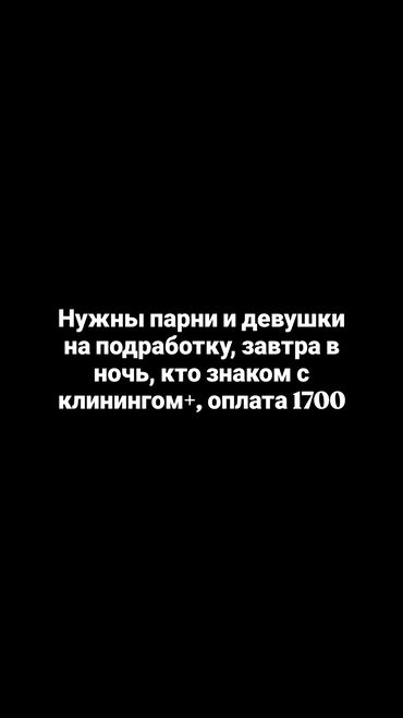я ищу работу на сто: Нужны ребята на подработку, в ночь 16 июля, клинеры приветствуются