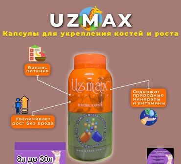 жидкий кальций: Пищевые добавки Uzamax содержат природные минералы и витамины, поэтому