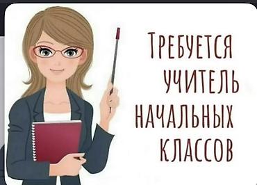 требуется учитель скорочтения: В частную школу требуется педагог начальных классов с русским языком — 1