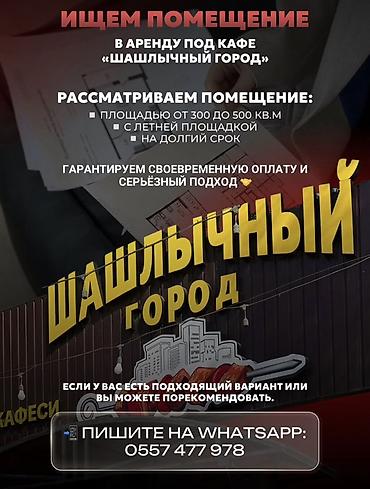 требуется кафе: Ищем помещение в аренду под кафе «Шашлычный город». Требования к — 1