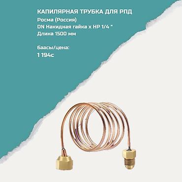 Капиллярная трубка для РПД Производитель: Росма (Россия) Соединение