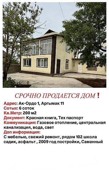 Продажа коттеджей и домов: СРОЧНО ‼️ Район Ак-Ордо 2-этажный уй сатам 6 соток Площадь 200кв,м — 1