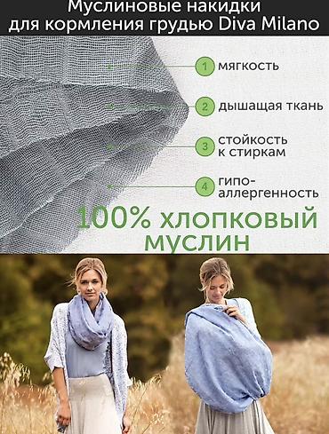 платки хиджаб: Накидка для кормления Diva Milano (милк-снуд) - Формат: круговой — 2