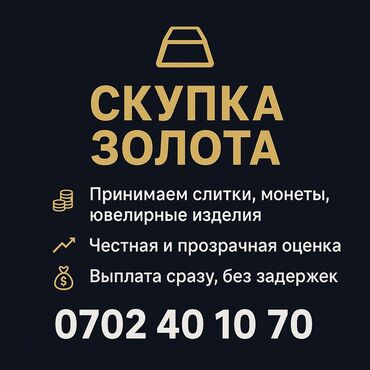 золото скупка бишкек: СКУПКА ЗОЛОТА 💰 Дорого и быстро! 📍 Принимаем слитки, ювелирные