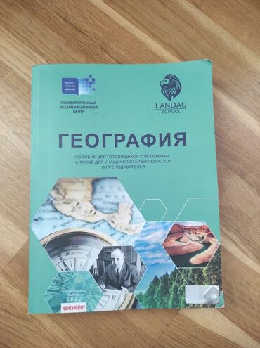 География Landau Пособие цена 15 ман Атлас с Контурной картой(в Атласе