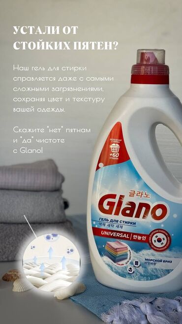 химия для бассейнов: Glano - эффективный гель для стирки 3л. Почему мы? - Чисто