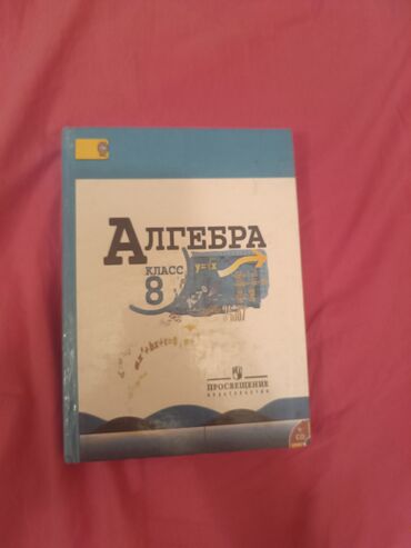 китеп алиппе: Алгебра. 8 класс — учебник - Издательство: Просвещение - Твердый
