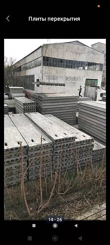 Железобетонные плиты на заказ: ЖБИ Завод реализует плиты перекыртия,с доставкой и монтажом есть at lalafo.kg — 13 Железобетонные плиты на заказ: ЖБИ Завод реализует плиты перекыртия,с доставкой и монтажом есть — 13