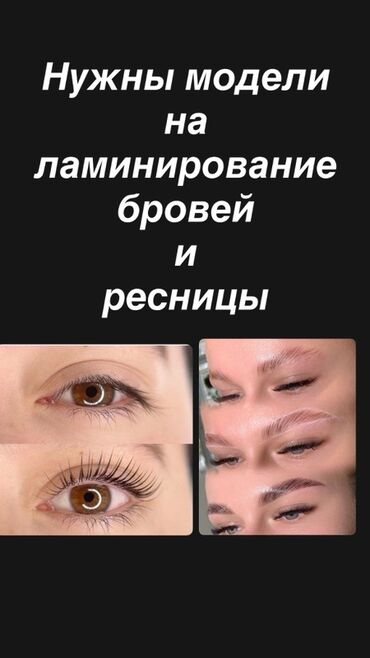 аренда мастер маникюра: Ламинирование бровей и ресниц — набор моделей Услуга: - Ламинирование