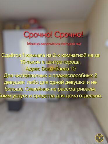 васток 5 квартира берилет: 2 бөлмө, Менчик ээси, Чогуу жашоо менен, Толугу менен эмереги бар