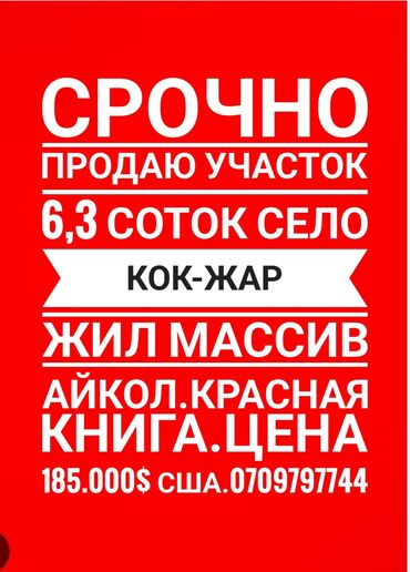 продаю участок на иссык куле село тамчы: 6 соток, Курулуш, Кызыл китеп, Техпаспорт, Сатып алуу-сатуу келишими