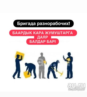 ищу работу разнорабочие: Любой күнүнө төлөнгөн кара жумушка даяр балдар бар! Жүк жүктөөтам