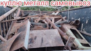 срочно продаю в связи с переездом: Куплю металл самовывоз звоните пишите