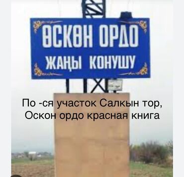 дом на день рождения: 5 соток, Курулуш, Кызыл китеп