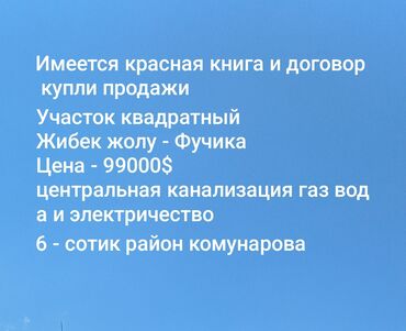продаю участок в маевке: 6 соток, Курулуш, Кызыл китеп, Сатып алуу-сатуу келишими