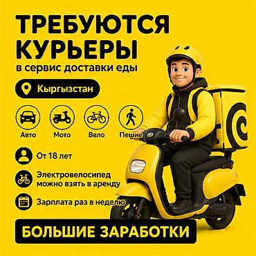 glovo id: Требуется Велокурьер, Мото курьер, На самокате Подработка, Гибкий график, Премии, Старше 18 лет — 1