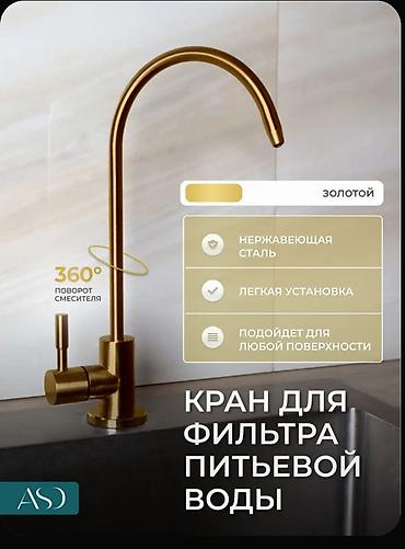 кислородный кран: Кран для фильтрованной питьевой воды.○15 звоните или Ватсап — 4