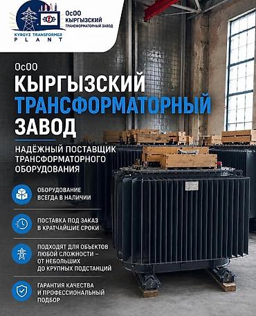 ⚡ ОсОО «Кыргызский Трансформаторный Завод» — надёжный поставщик