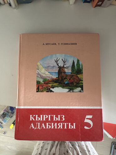 книга по биологии 9 класс: Книга по адабияту 5 класс