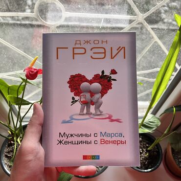 Саморазвитие и психология: Мужчины с Марса женщины с Венеры СКИДКА!!! СКИДКА!!! Книги от 130 сом