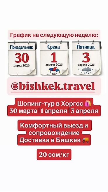 Шопинг-тур в Хоргос от bishkek.travel Даты ближайших выездов: -