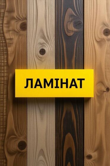 килем жаны: Ламинат не дорого. 
Есть все цвета
Звоните по номеру