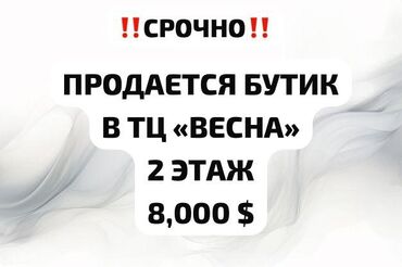 оборудование для шелкографии бишкек: Бизнес сатуу Бутик, Төмөнкүлөр менен бирге: Даяр келишимдер жана контракттар
