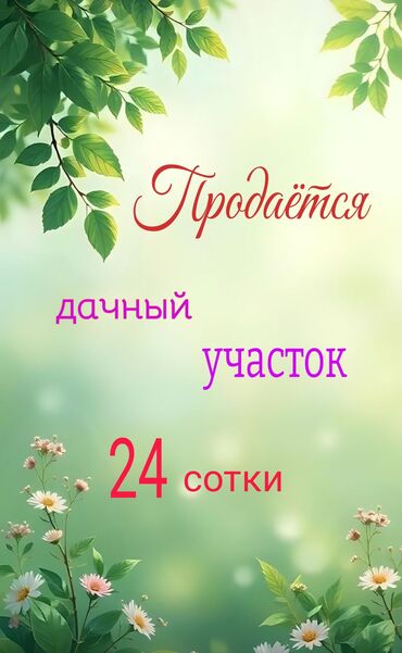 участок дом в селе байтик: 24 соток, Бизнес үчүн, Сатып алуу-сатуу келишими