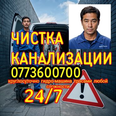 сантехник электрик бишкек: Канализация иштери | Канализация түтүктөрүн тазалоо, Түтүктөрдү тазалоо, Тирөөчтөрдү тазалоо 6 жылдан ашык тажрыйба