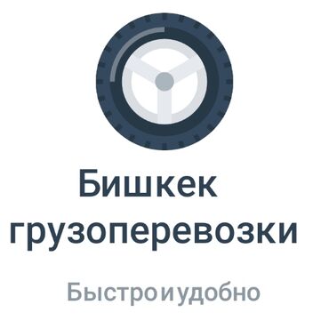 тошок машина: Предлагаются услуги по грузоперевозкам в Бишкеке. Обеспечивается