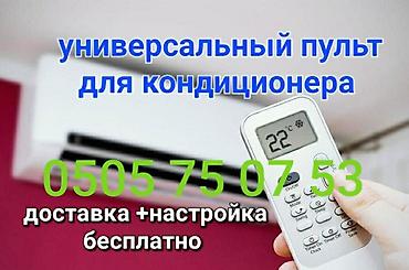 чаян фото: Универсальный пульт для кондиционера Подходит на все модели — 8