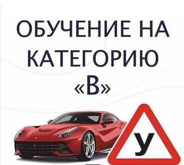 Автошколы, курсы вождения: Курсы вождения | (B) | Частный инструктор — 3