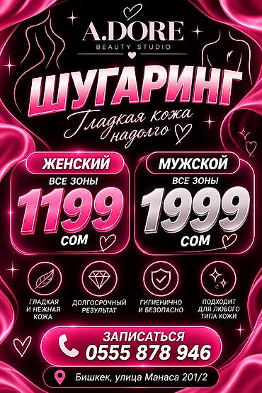 Шугаринг в A.Dore Beauty Studio — гладкая кожа надолго. Варианты: -