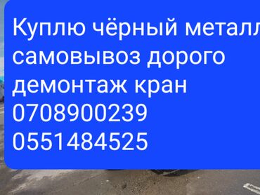 Скупка черного металла: Металл самовывоз дорого скупка металл демонтаж металл алабыз кымбат