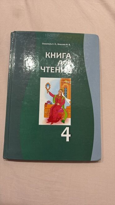 книга для чтения 4 класс озмитель власова ответы на вопросы: Учебник: «Книга для чтения. 4» Авторы: ОЗМИТЕЛЬ Е. Е., ВЛАСОВА И. В