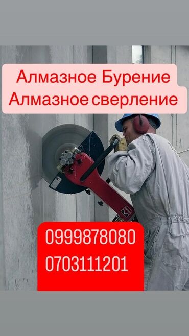 сверление отверстий в бетоне: Алмазное сверление 3-5 лет опыта