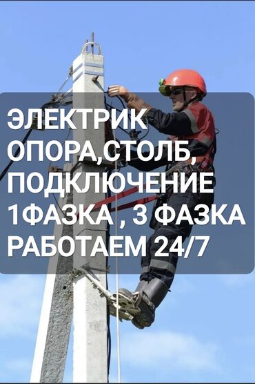 фарель бишкек: Электрик | Эсептегичтерди орнотуу, Кир жуугуч машиналарды орнотуу, Электр шаймандарын демонтаждоо 6 жылдан ашык тажрыйба