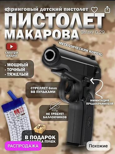 Бизнес үчүн жабдуулар: Пружинный пистолет Galaxy G.29 (стилизован под ПМ) - Тип: игрушечный — 4