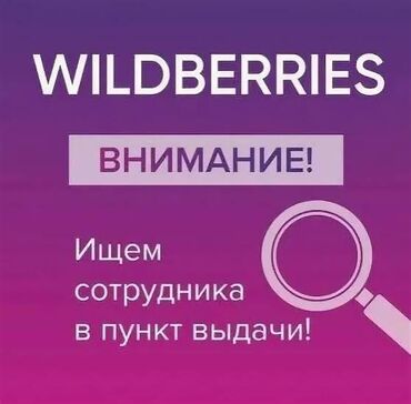 требуется надомницы брюки: Требуется сотрудник в пункт выдачи Wildberries Локация: Томи Молл