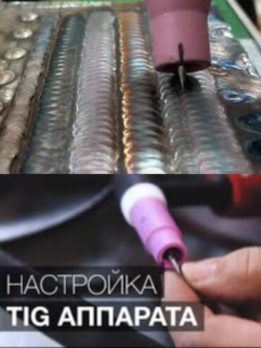 обучение по ремонту телефонов: Услуга: настройка TIG-аппарата и сопровождение сварочных работ