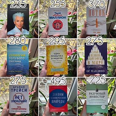 Саморазвитие и психология: Психология, саморазвитие и бизнес. Книги новые📚. ПРИ ПОКУПКЕ ОТ 7 — 10