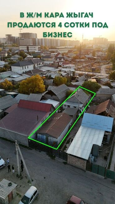 продам дом дешево срочно бишкек: 4 соток, Для бизнеса