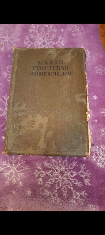 classi: Məhsul: “Малая Советская Энциклопедия” (Küçük Sovet Ensiklopediyası) – — 1