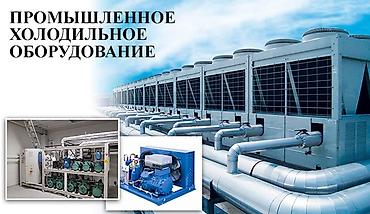 Промышленные холодильники и комплектующие: Проектирование, монтаж и сервис промышленного холодильного — 3
