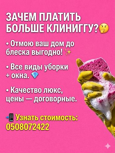 уборка дома токмок: Бөлмөлөрдү тазалоо, | Жалпы тазалоо, | Үйлөр — 1